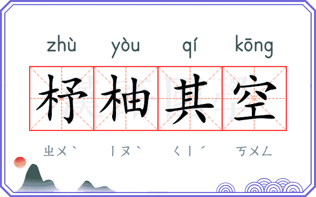 杼柚其空