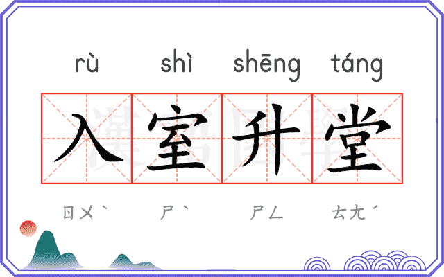 入室升堂