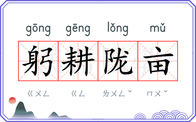 躬耕陇亩
