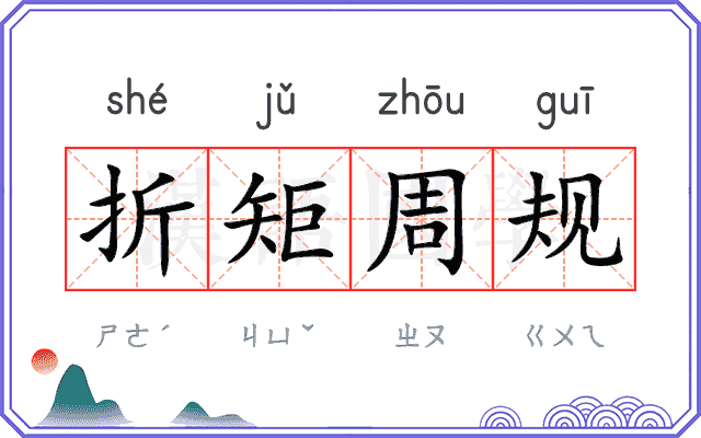 折矩周规