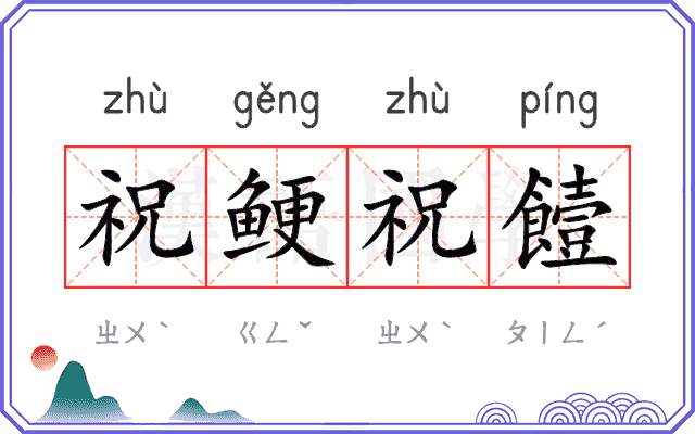 祝鲠祝饐