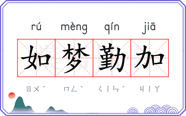 如梦勤加