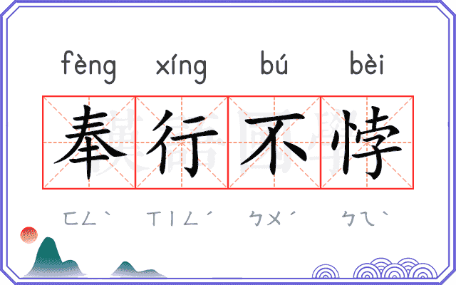 奉行不悖