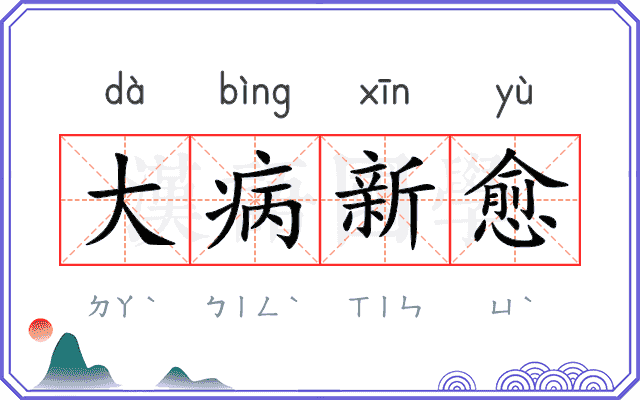 大病新愈