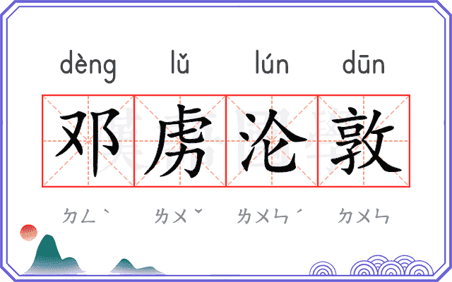 邓虏沦敦