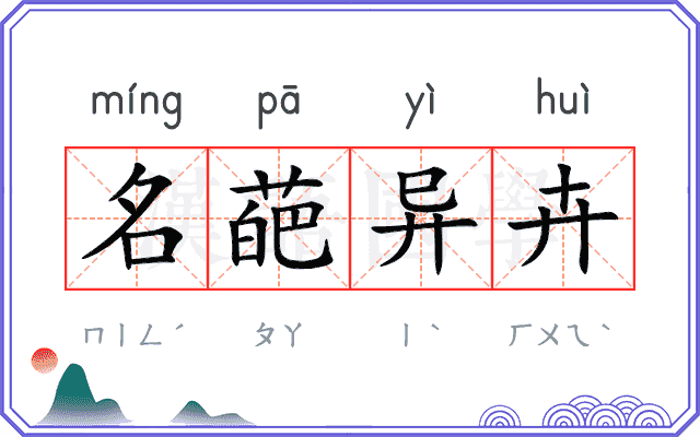 名葩异卉