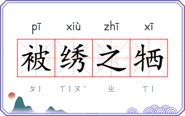 被绣之牺