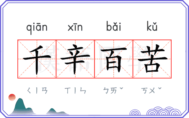 千辛百苦
