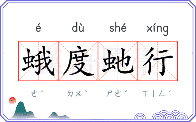蛾度虵行
