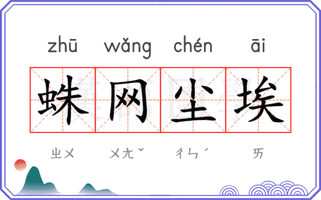 蛛网尘埃