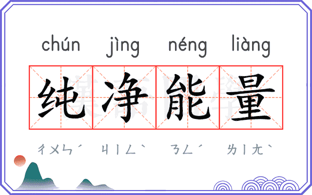 纯净能量