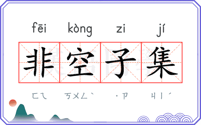 非空子集