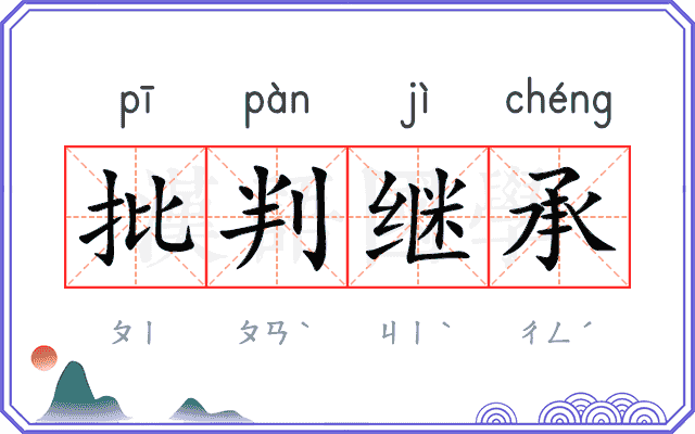 批判继承