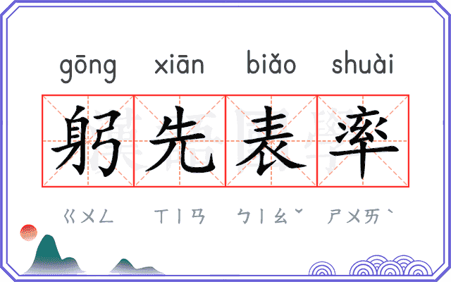 躬先表率
