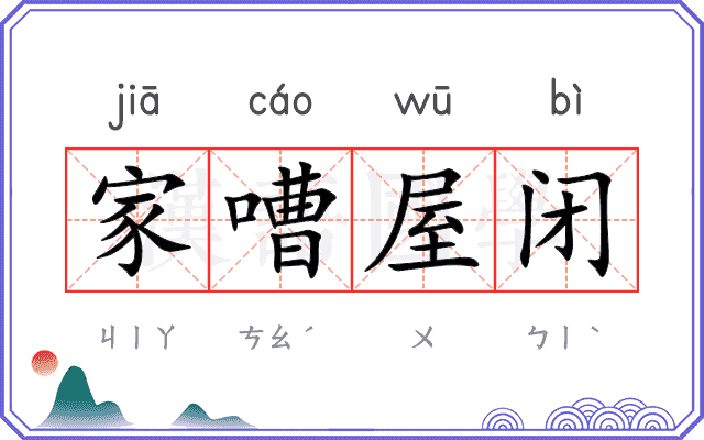 家嘈屋闭