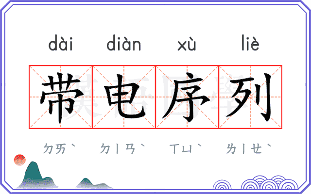 带电序列