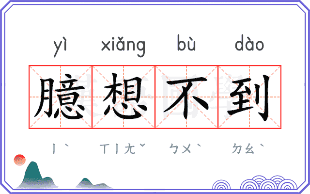 臆想不到