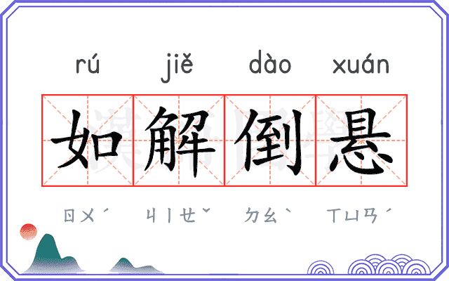 如解倒悬