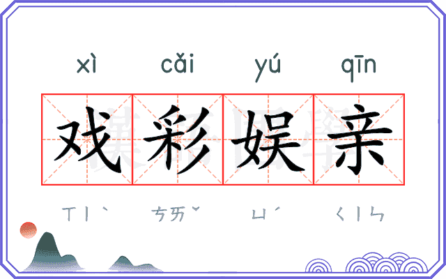 戏彩娱亲