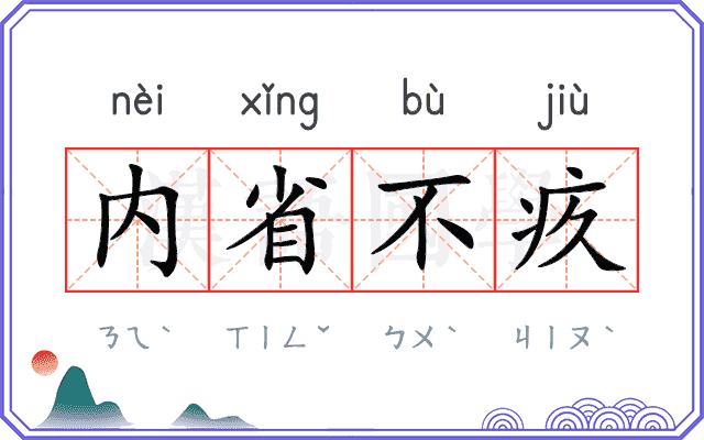 内省不疚