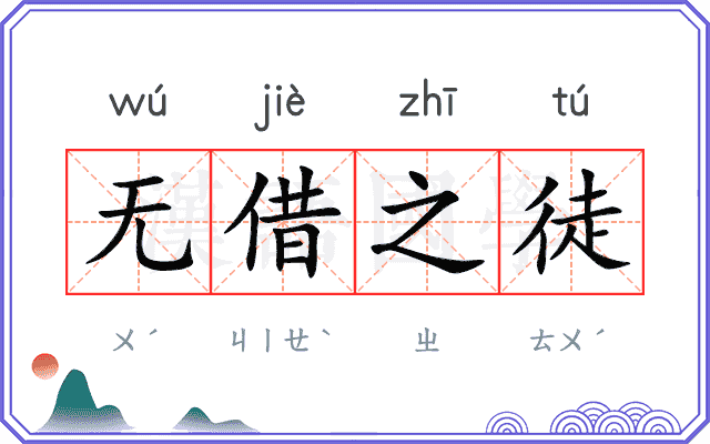 无借之徒