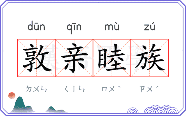 敦亲睦族