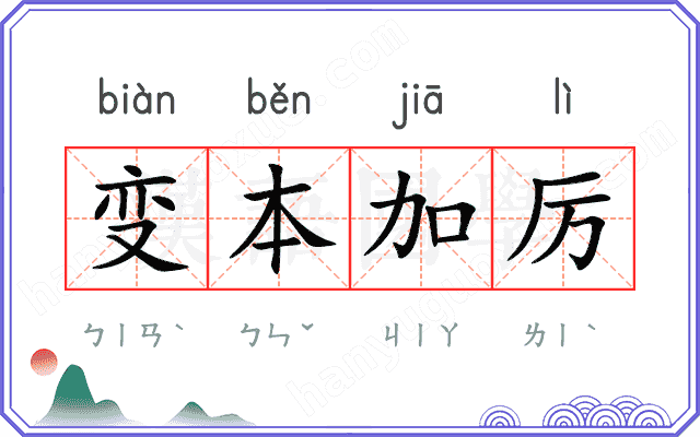 变本加厉