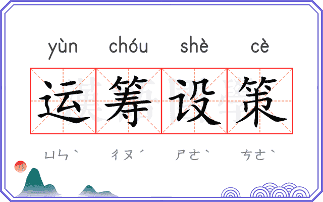 运筹设策