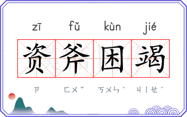 资斧困竭