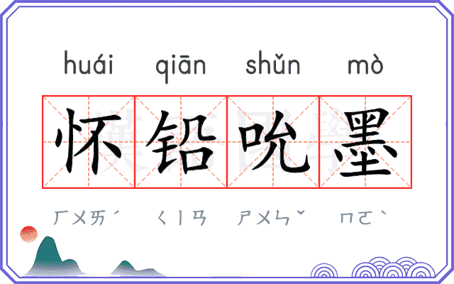 怀铅吮墨