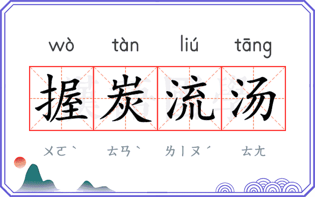 握炭流汤