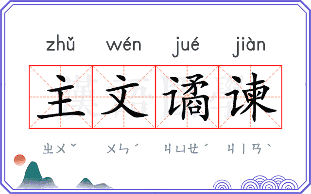 主文谲谏