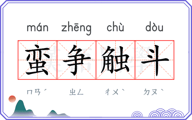 蛮争触斗