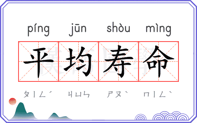 平均寿命