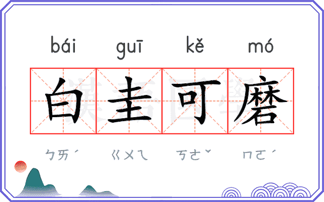 白圭可磨