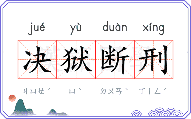决狱断刑