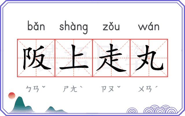 阪上走丸