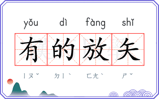有的放矢
