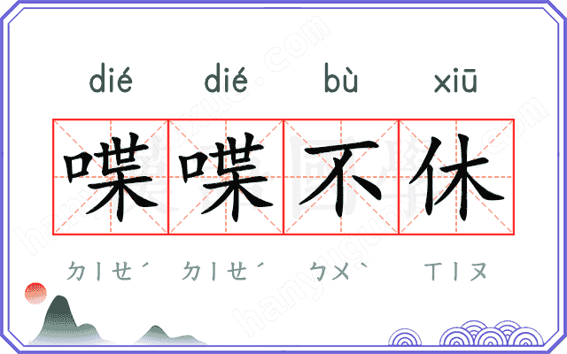 喋喋不休