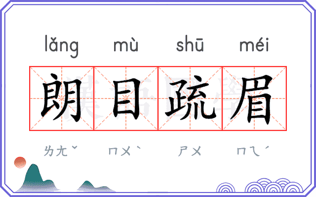 朗目疏眉