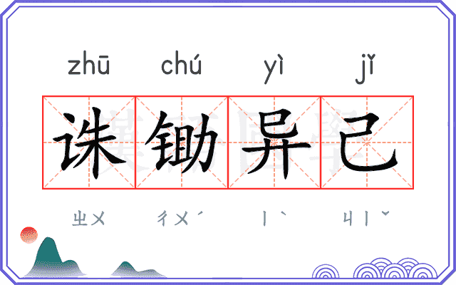 诛锄异己