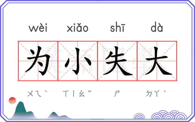 为小失大