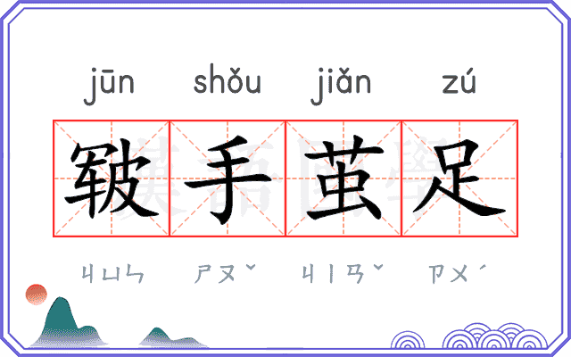 皲手茧足