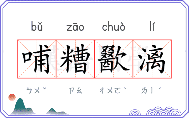 哺糟歠漓