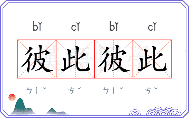 彼此彼此
