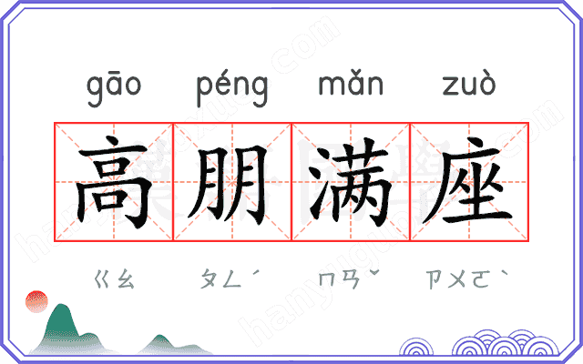 高朋满座