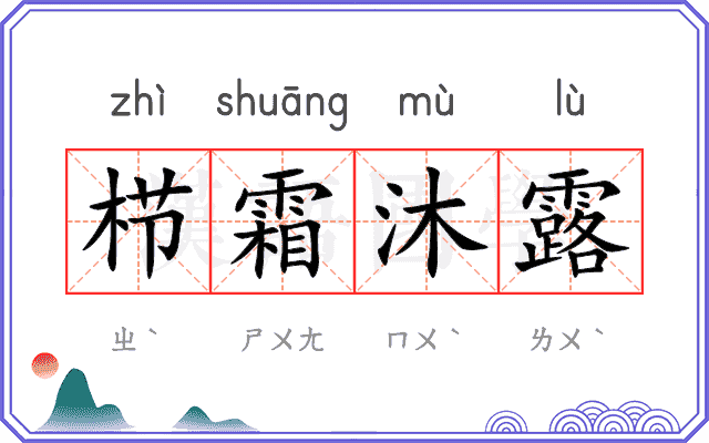 栉霜沐露