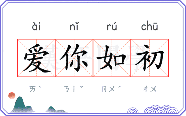 爱你如初