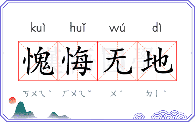 愧悔无地