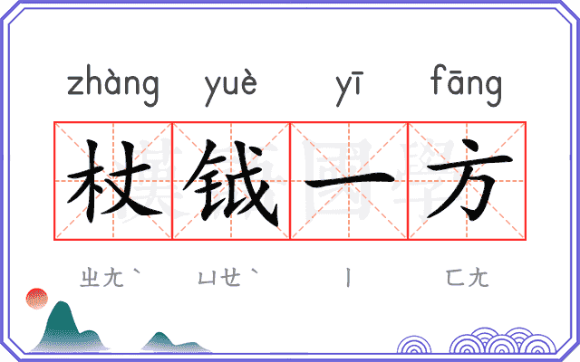 杖钺一方